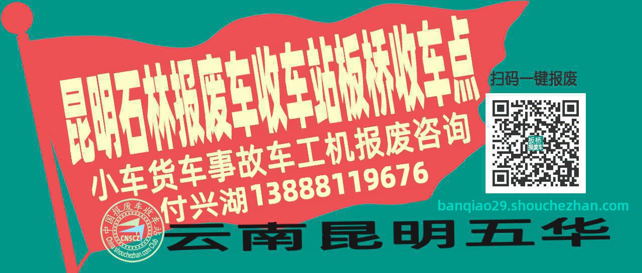 昆明石林收车站报废咨询板桥收车点